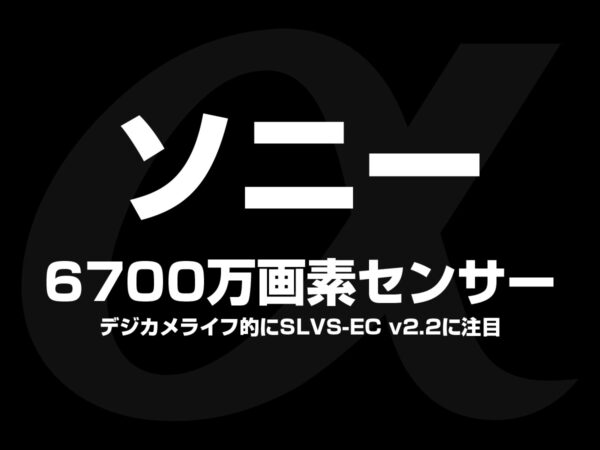 ソニー 6700万画素 フルサイズセンサー