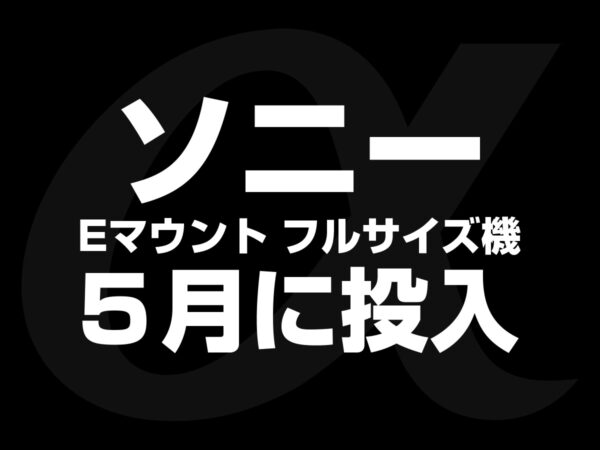 ソニー 超ド級カメラ