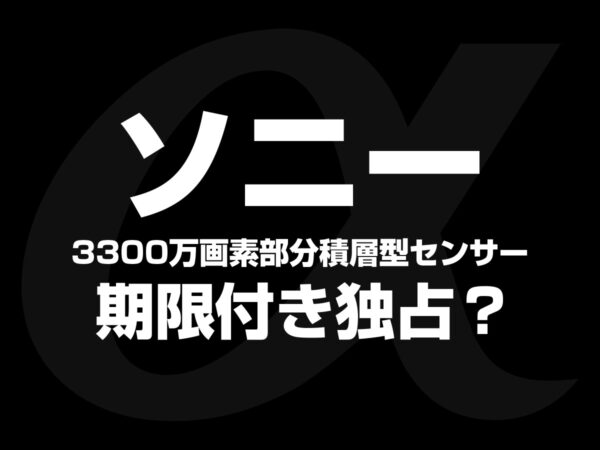 ソニー 3300万画素部分積層型センサー