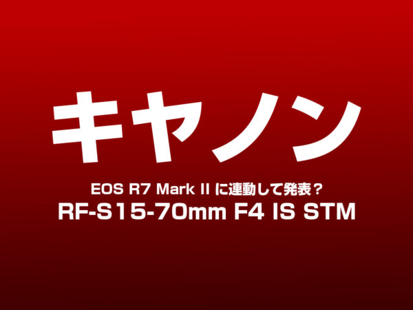 キヤノン RF-S15-70mm F4 IS STM