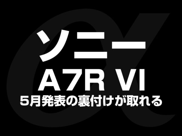 ソニー α7R VI 発表
