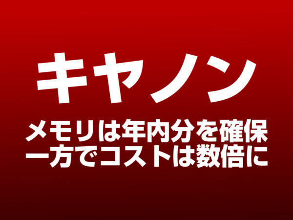 キヤノン メモリーコスト