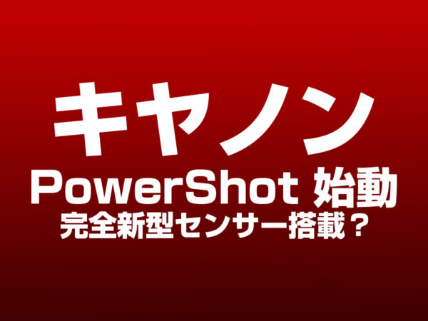 キヤノン 新型 PowerShot