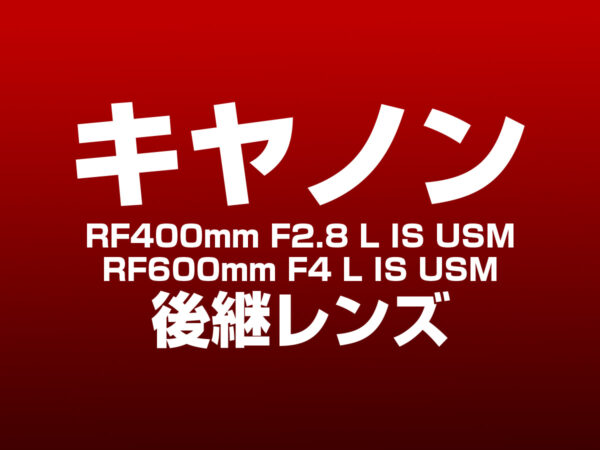 キヤノン 超望遠レンズ