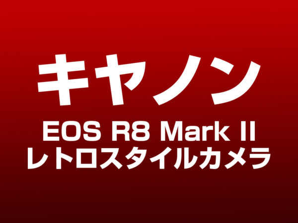 EOS R8 Mark II レトロスタイルカメラ