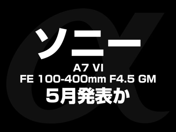 ソニー FE 100-400mm F4.5 GM