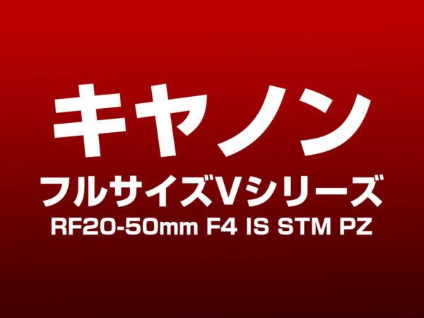 キヤノン フルサイズVシリーズ