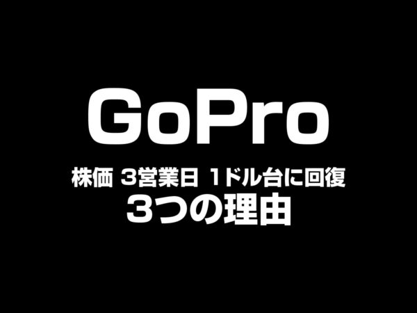 GoPro株価 1ドル台に復活 3つの理由