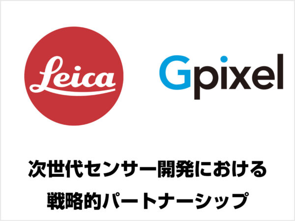 ライカとGpixelの戦略的パートナーシップ