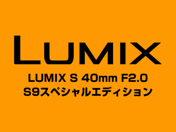 LUMIX S 40mm F2.0
