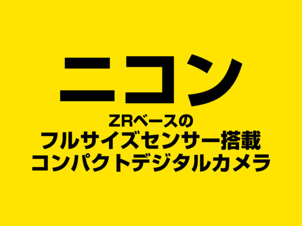 ニコン フルサイズセンサー搭載 コンパクトデジタルカメラ