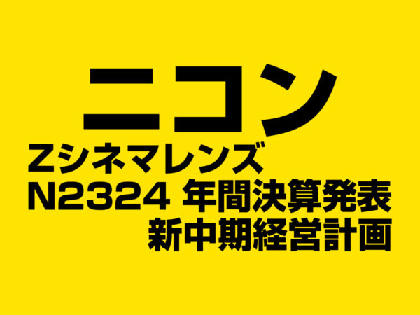 ニコン2026年5月動向