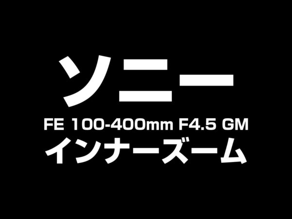 ソニー FE 100-400mm F4.5 GM