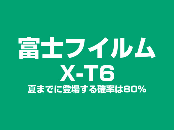富士フイルム X-T6