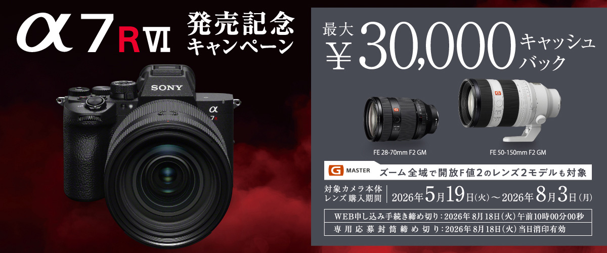 α7R VI 発売記念キャンペーン