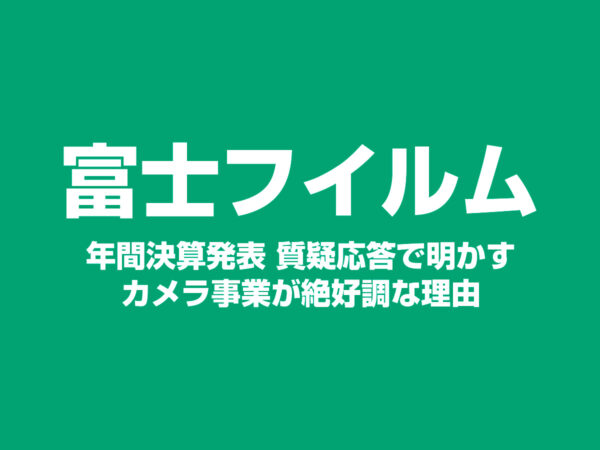 富士フイルム カメラ事業 絶好調