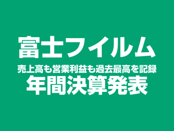 富士フイルム 年間決算発表