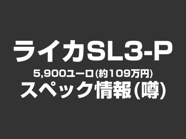 ライカ SL3-P スペック情報