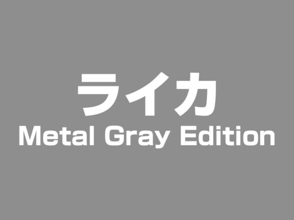 ライカ メタルグレー エディション