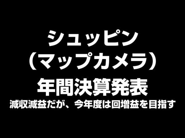 マップカメラ年間決算発表