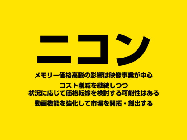 ニコン メモリー価格高騰