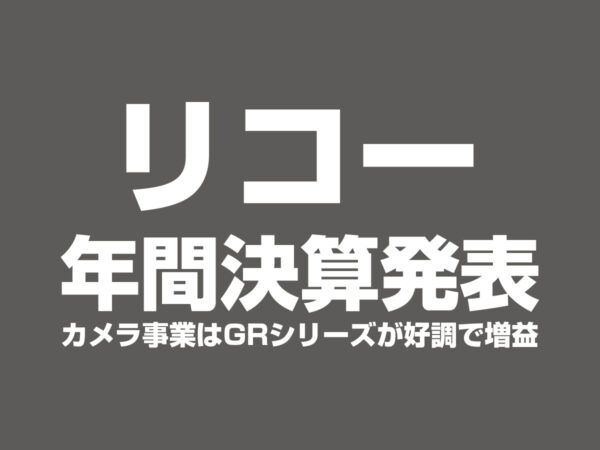 リコー年間決算発表