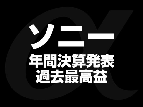 ソニー年間決算発表