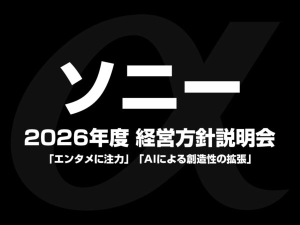 ソニー 2026年度 経営方針説明会