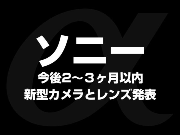 ソニー新製品