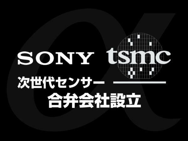 ソニーとTSMC 次世代センサー