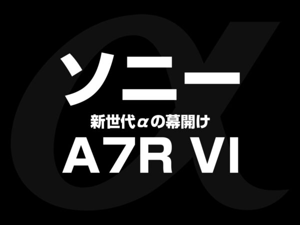 ソニー α7R VI