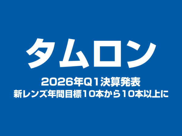 タムロン 2026年Q1決算発表