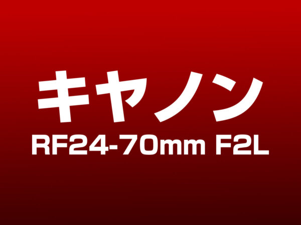 RF24-70mm F2L