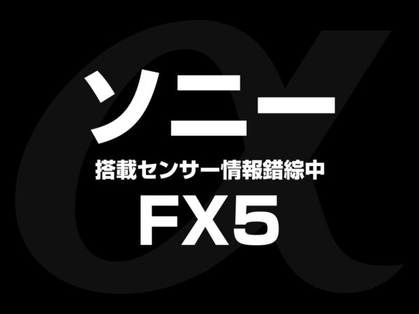 FX5搭載センサー情報錯綜中