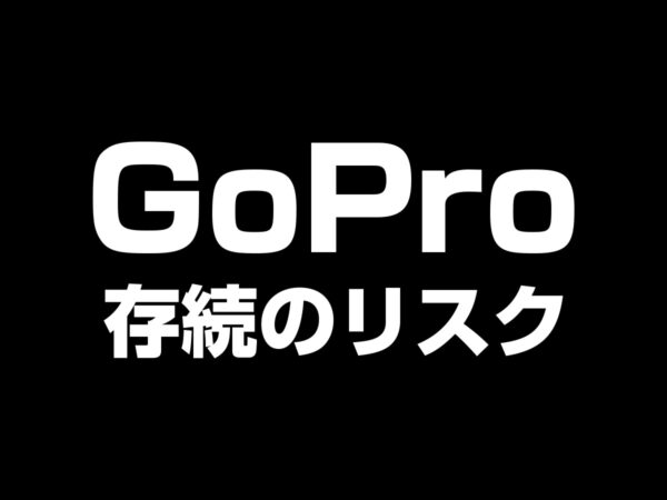 GoPro存続のリスク