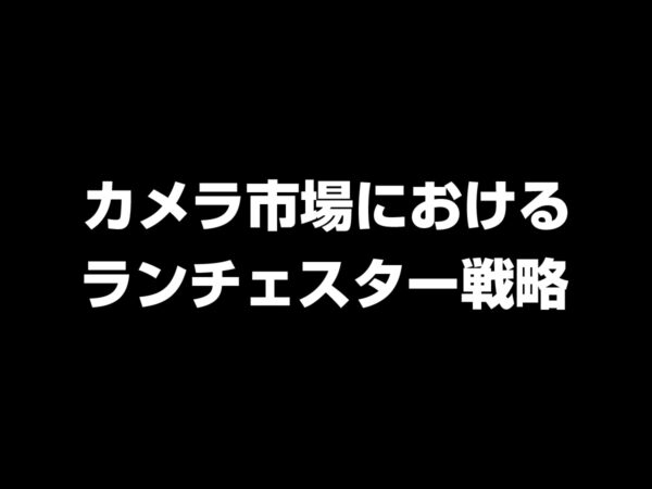ランチェスター戦略