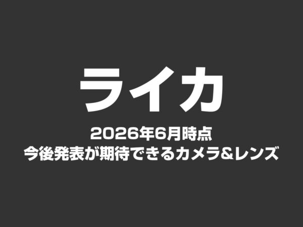 ライカ 今後発表が期待できるカメラ&レンズ 