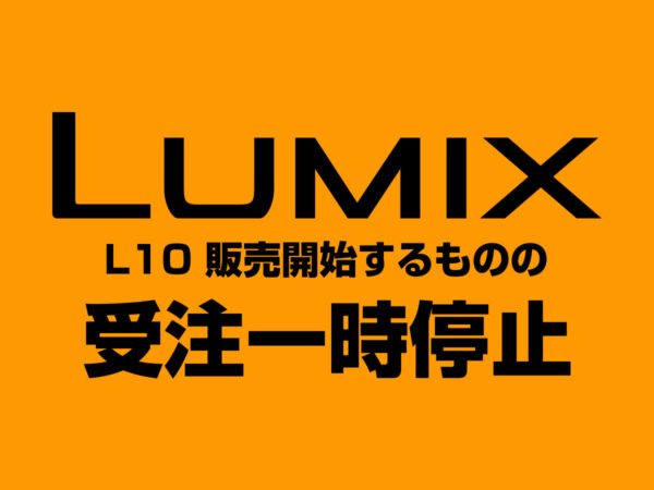 LUMIX L10 受注停止