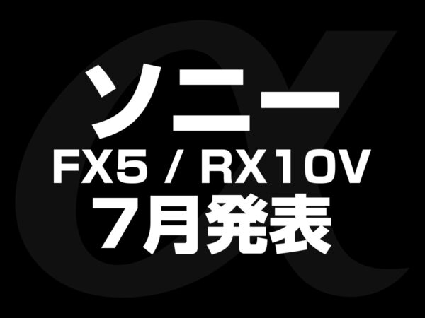 ソニー新製品7月発表