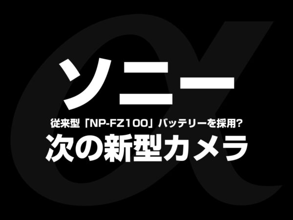 ソニー次の新型カメラ