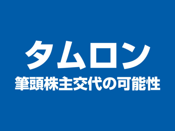 タムロン筆頭株主交代の可能性