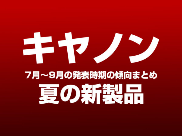 キヤノン 夏の新製品