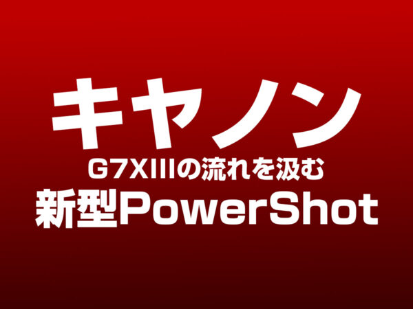 キヤノン 新型PowerShot