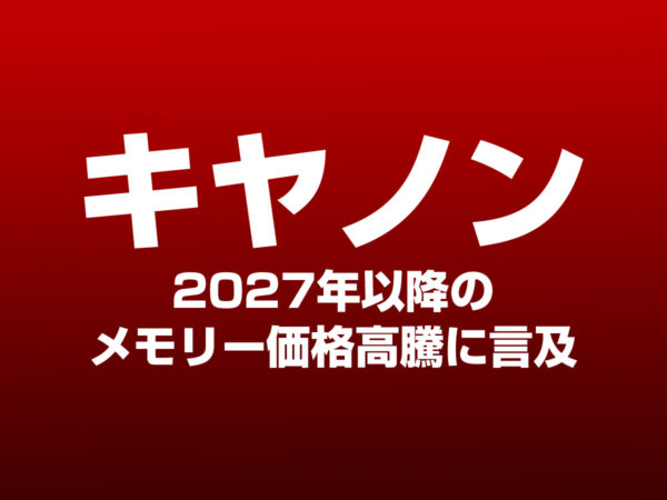キヤノン メモリー価格高騰に言及