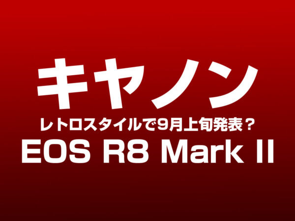 キヤノン EOS R8 Mark II