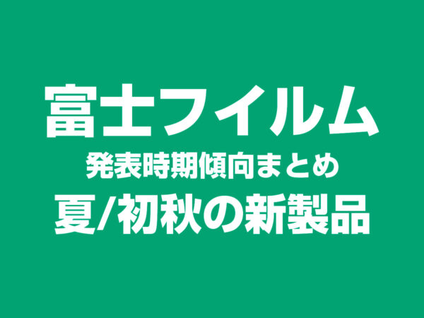 富士フイルム 夏/初秋の新製品
