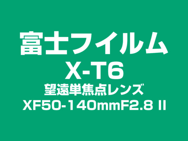 富士フイルム 望遠単焦点レンズ