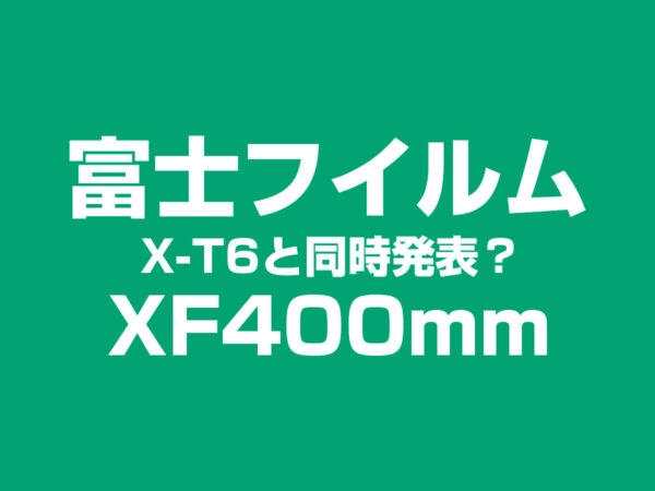 富士フイルム XF400mm