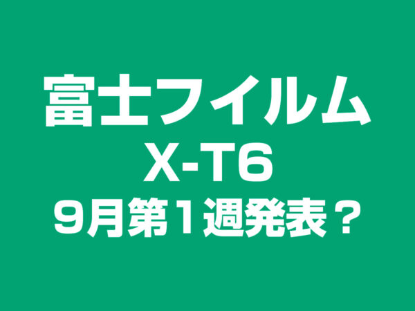 富士フイルム X-T5 9月第1週発表か