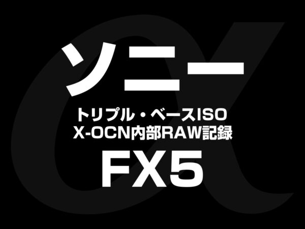 ソニー FX5